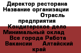 Директор ресторана › Название организации ­ Burger King › Отрасль предприятия ­ Кондитерское дело › Минимальный оклад ­ 1 - Все города Работа » Вакансии   . Алтайский край